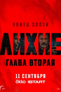 Лихие