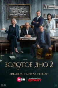 Золотое дно
