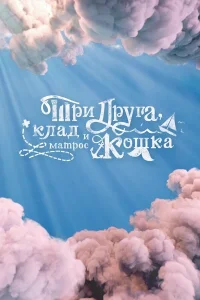 Три друга, клад и матрос Кошка